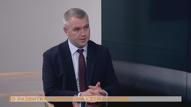 Вопрос-ответ: о развитии дорожной сети Ростова