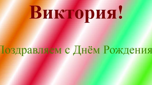 Поздравление с ДР Виктории