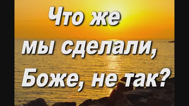 ЧТО ЖЕ МЫ СДЕЛАЛИ БОЖЕ НЕ ТАК. НА СТ. ИЕРОМОНАХА ВАСИЛИЯ (РОСЛЯКОВА)