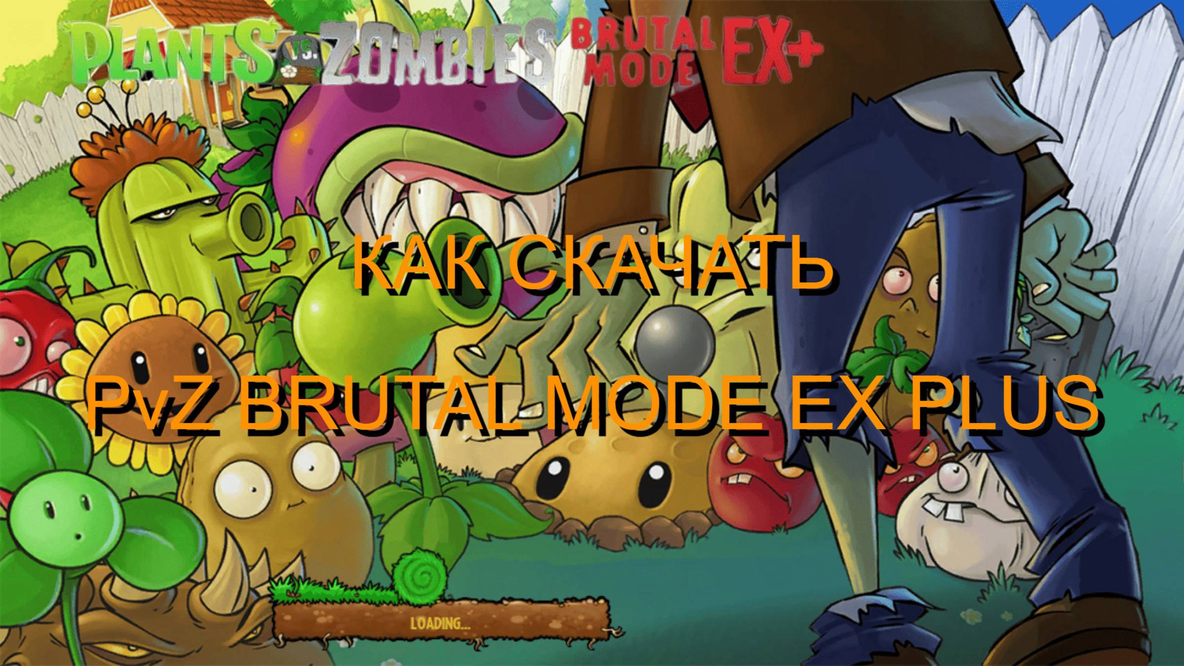 🔥КАК СКАЧАТЬ PvZ BRUTAL MODE EX PLUS😤 #pvz # пвз #brutal #брутал