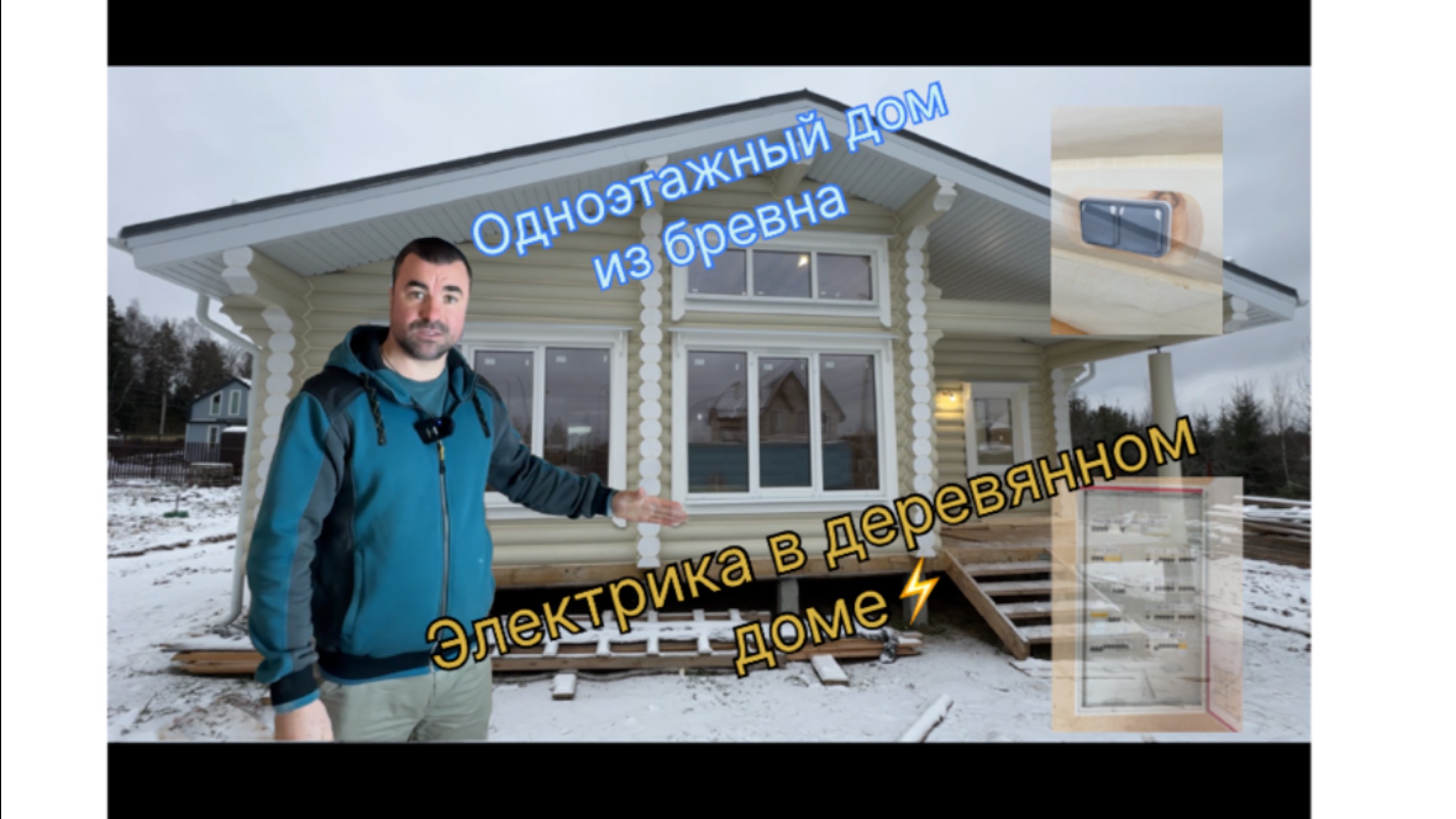электрика в деревянном доме! Обзор скрытого монтажа без распаянных коробок! #бревно #монтаж #дача