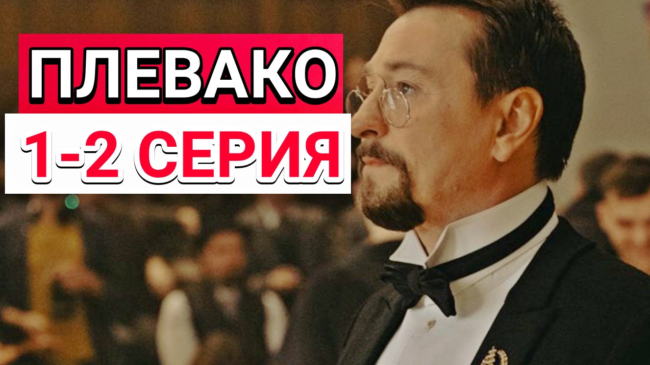 Плевако 1-2 серия 1 сезон от 23.12.2024 Сериал Драма 2024 на НТВ