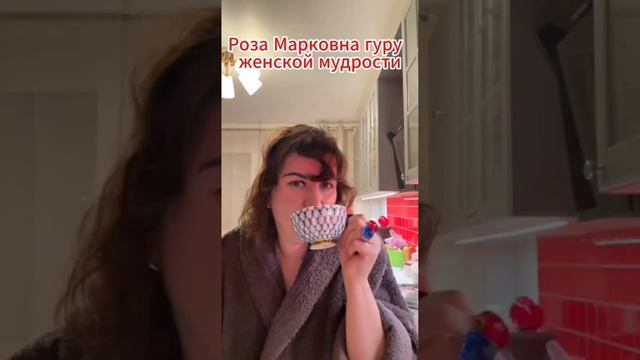 Мудрости от РОЗЫ МАРКОВНЫ🤣 Присылай любимым🥰🥰🥰