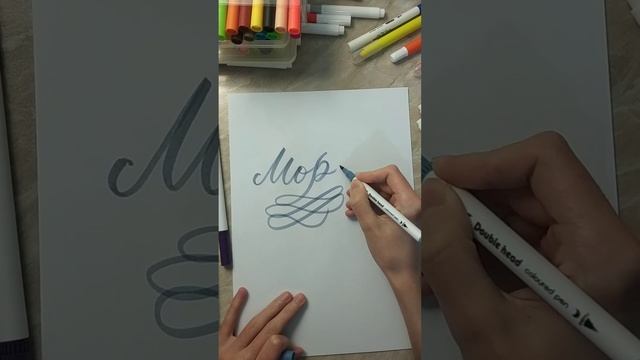 Слово Мороз брашпеном #леттеринг #брашпен #каллиграфия #lettering #brushpen