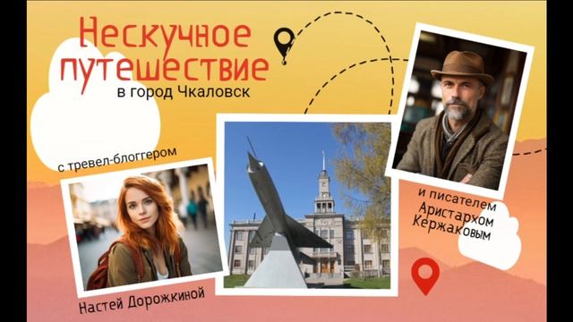 Нескучное путешествие в Чкаловск