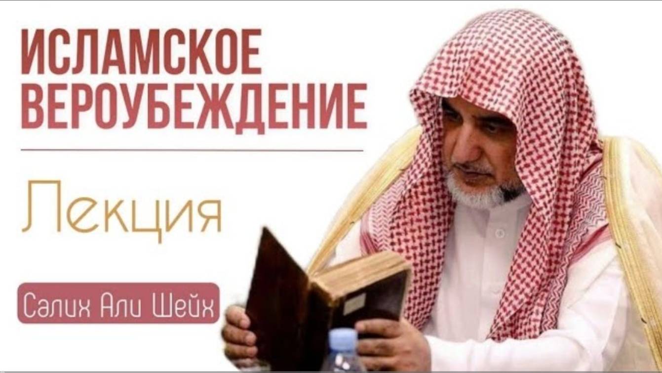 Исламское вероубеждение  ЛЕКЦИЯ  Салих Али Шейх