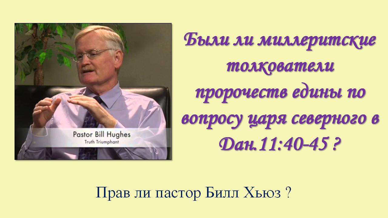 Были ли миллериты едины по вопросу царя северного в Дан.11:40-45?