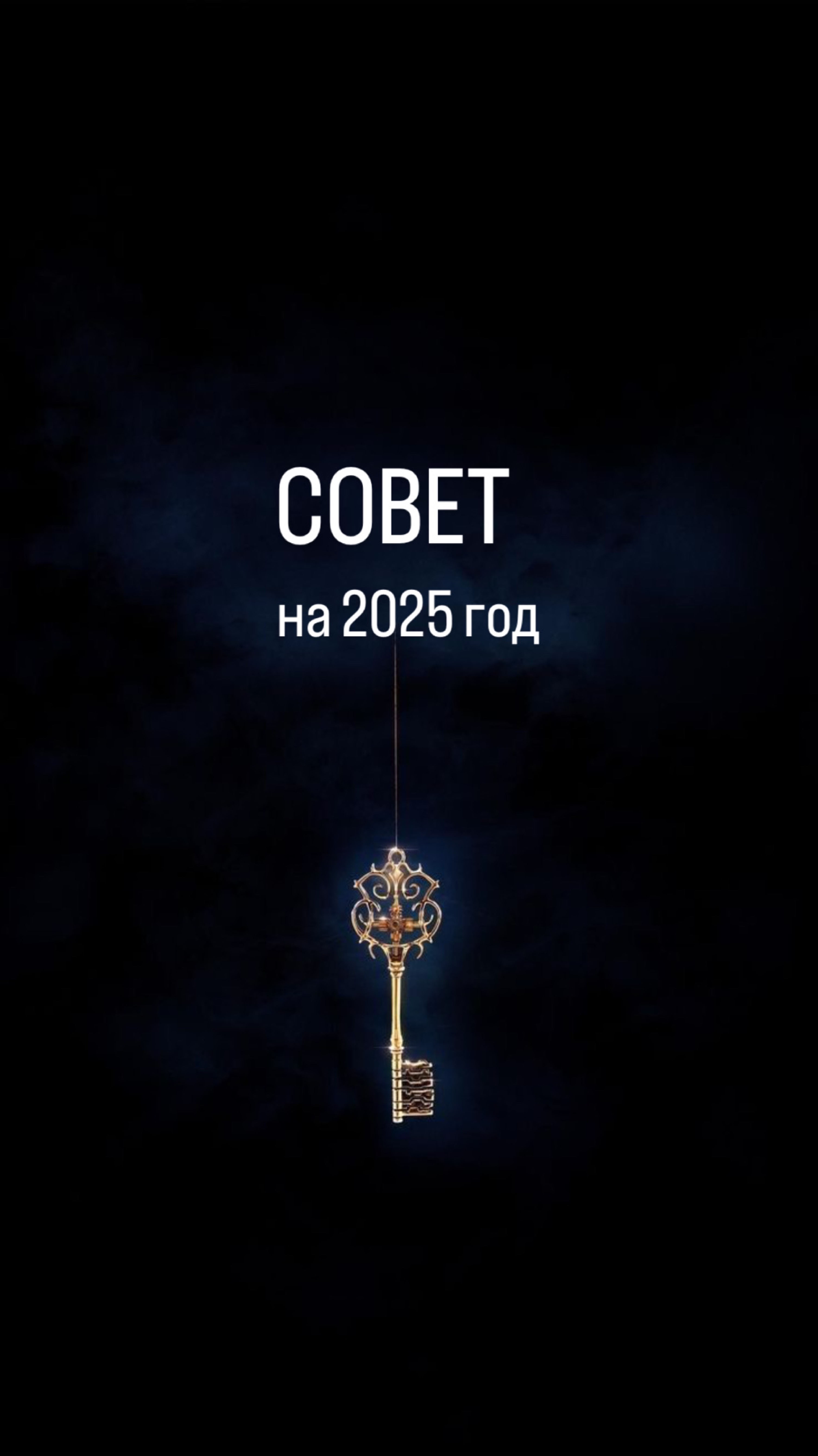 Совет на 2025 год 🌟