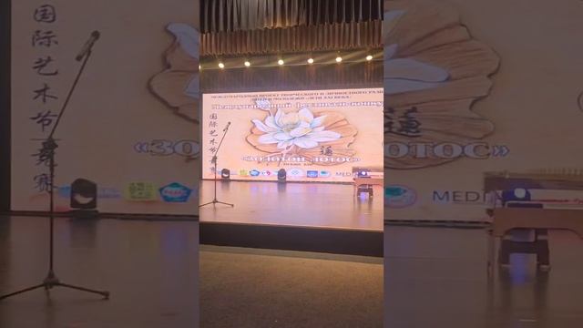 2024.10.Китай Сюрприз Проекта Максим Ганин, VIII Международный фестиваль-конкурс «ЗОЛОТОЙ ЛОТОС»