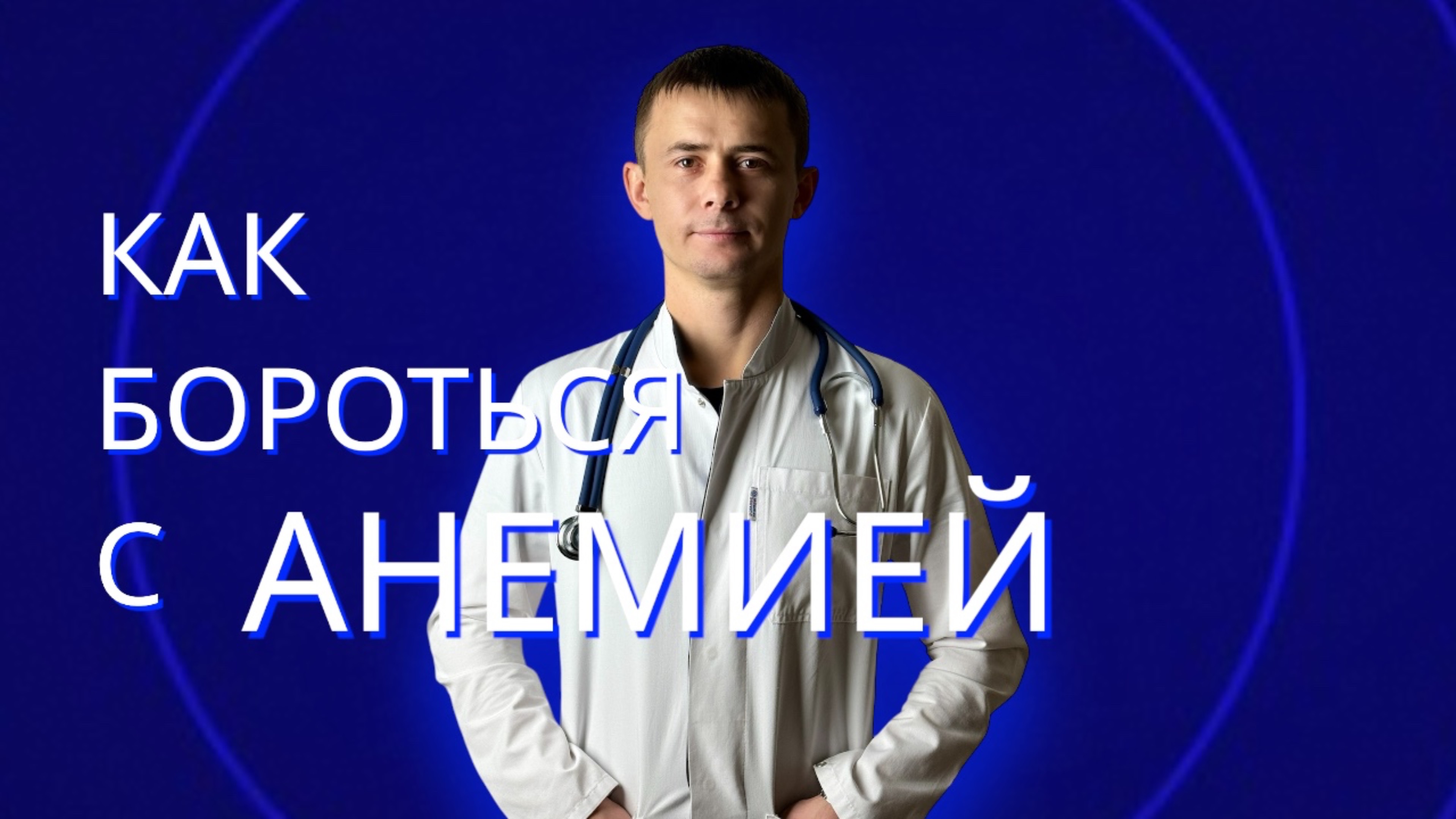 АНЕМИЯ. КАК С НЕЙ БОРОТЬСЯ?