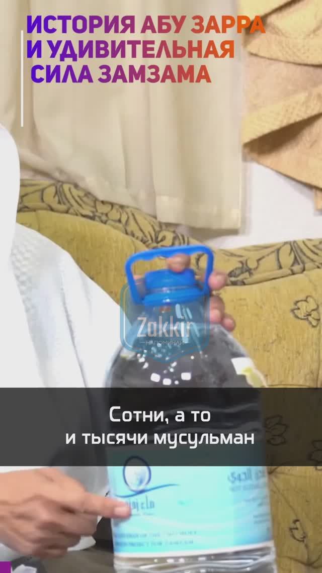 История Абу Зарра и удивительная сила Замзама #zamzam