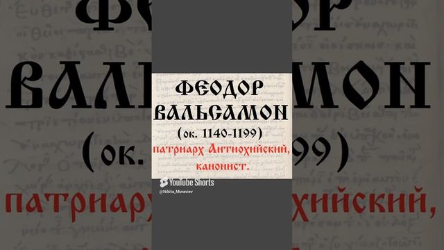 Кто не имеет права учить в Церкви. (6-й Вселенский собор, правило 64, толкование - Ф. Вальсамон).mp4