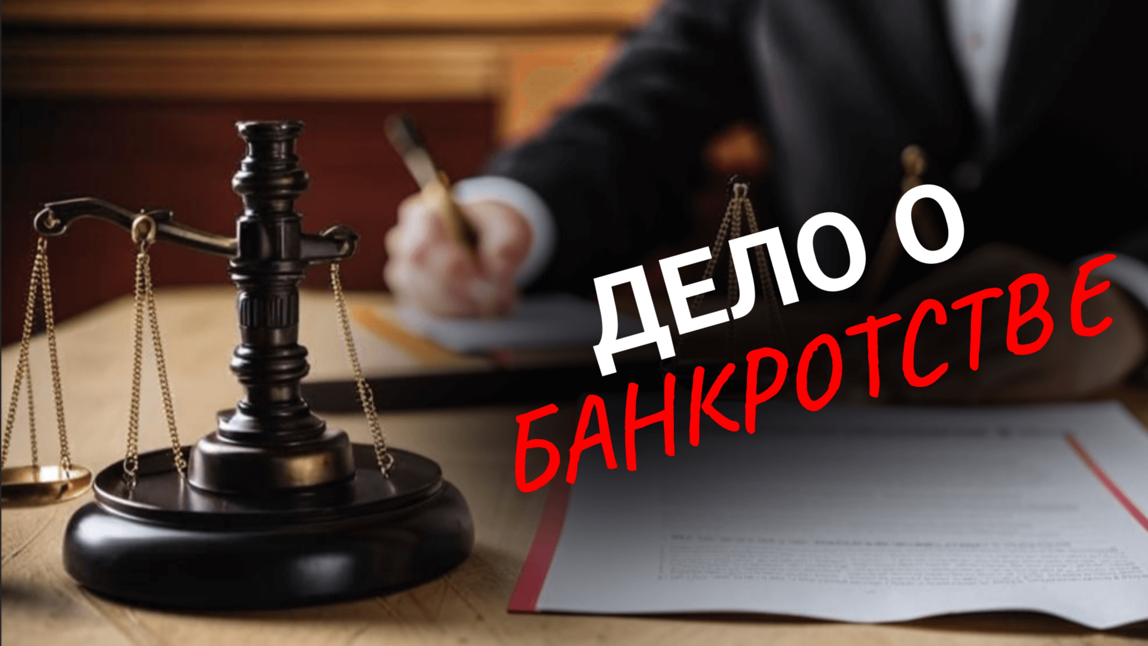 ДЕЛО О БАНКРОТСТВЕ: Как пройти через процедуру без потерь?