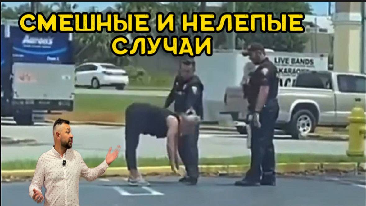 Смешные и нелепые случаи которые поднимут вам настроение и не только