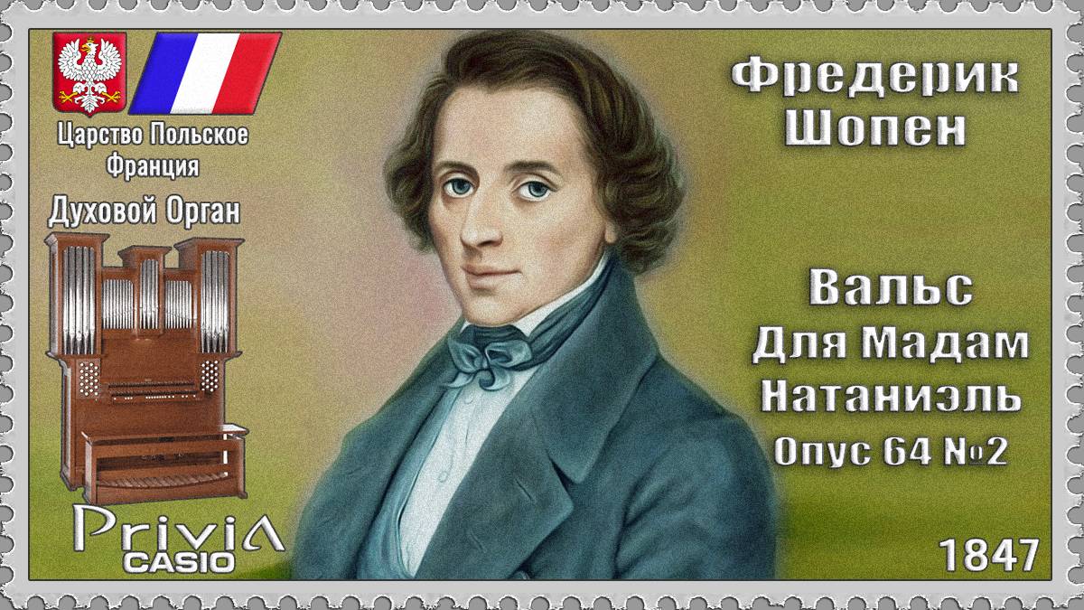 Фредерик Шопен. Вальс для мадам Натаниэль. Опус 64 №2. 1847г. Духовой Орган