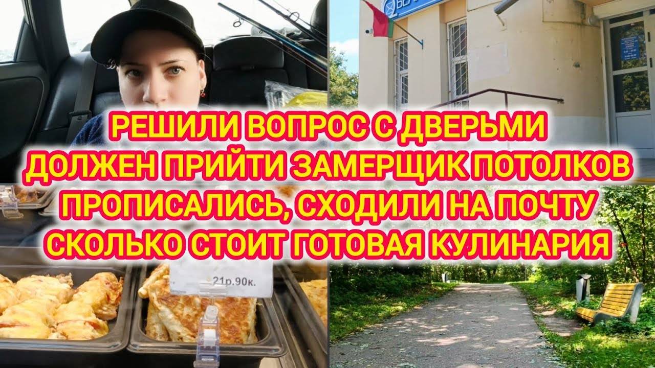 VLOG | ЗАКАЗАЛИ ПОТОЛКИ | ПРОПИСАЛИСЬ, СХОДИЛИ НА ПОЧТУ | КУПИЛИ ГОТОВУЮ КУЛИНАРИЮ | СХОДИЛИ В ПАРК