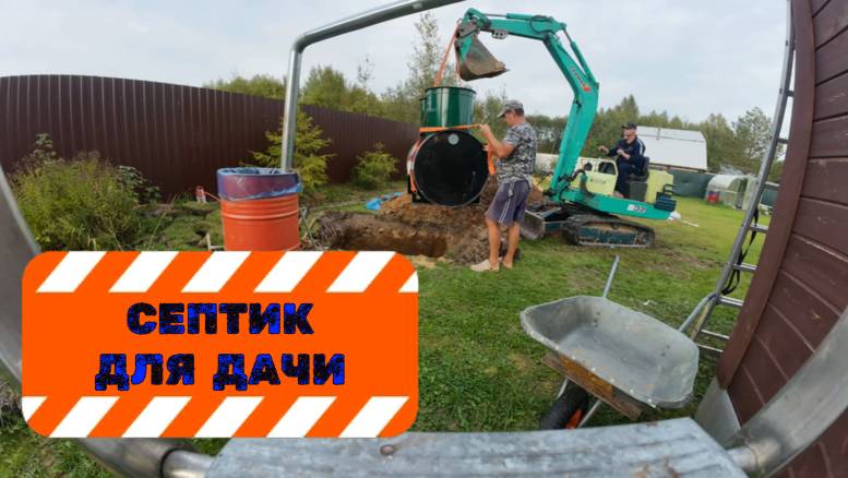 Септик для дачи.