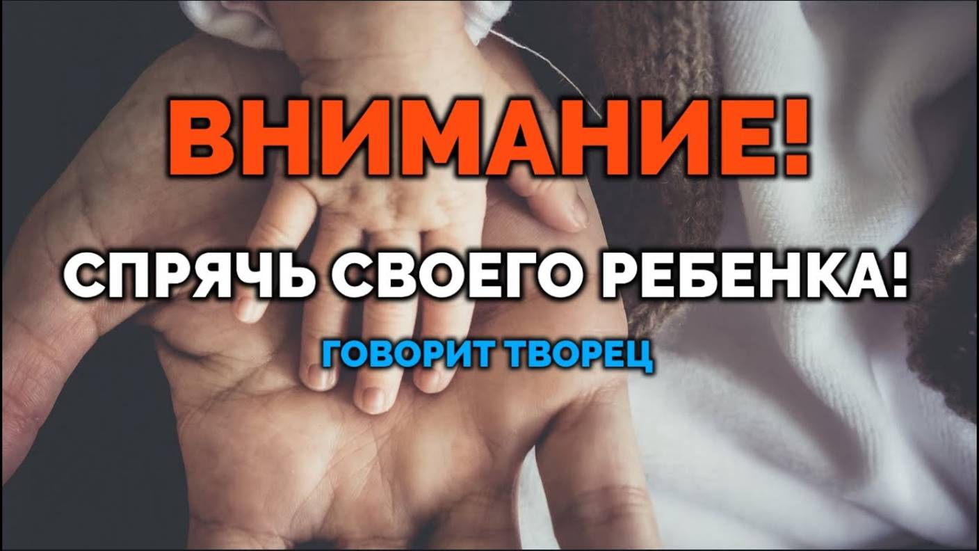 СПРЯЧЬ СВОЕГО РЕБЕНКА! Отвечает Творец