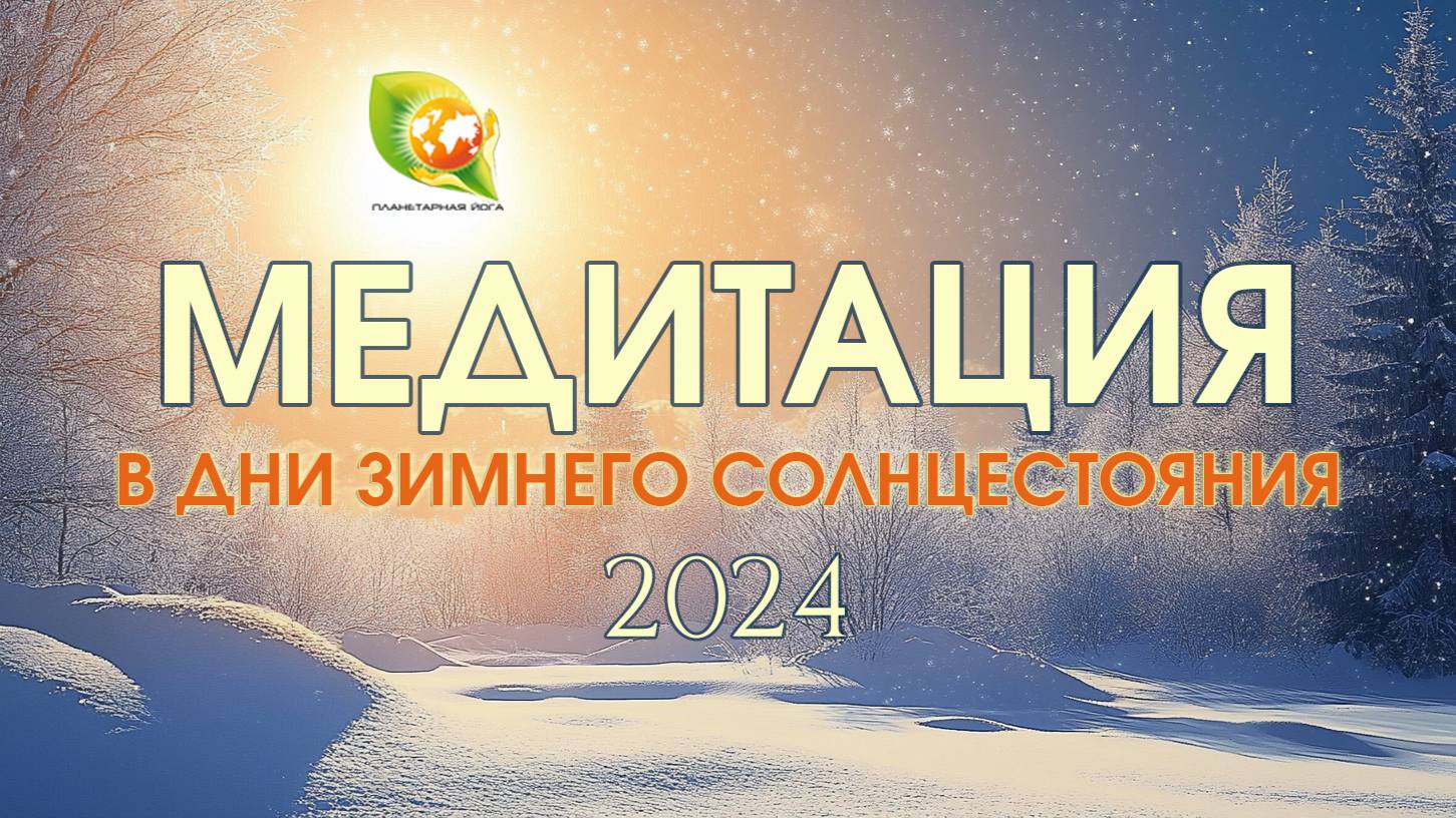 Медитация в дни Зимнего Солнцестояния 2024 | Завершение Годичного цикла Медитаций Планетарной йоги