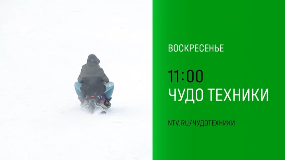 Анонс,Чудо техники, воскресенье в 11:00 на НТВ, 2024