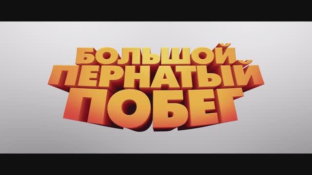 Большой пернатый побег - Русский трейлер (2025)