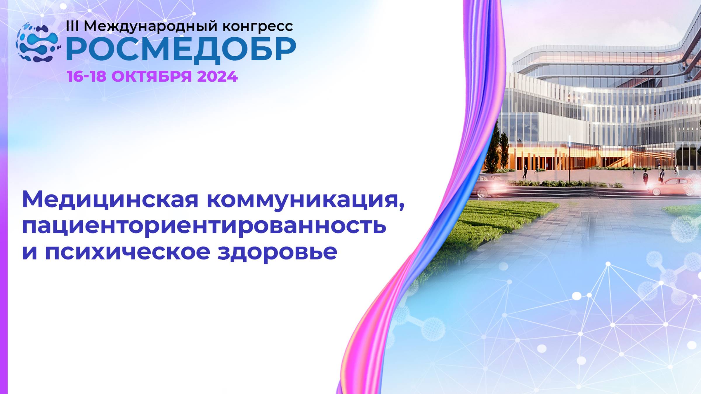 Медицинская коммуникация, пациенториентированность и психическое здоровье