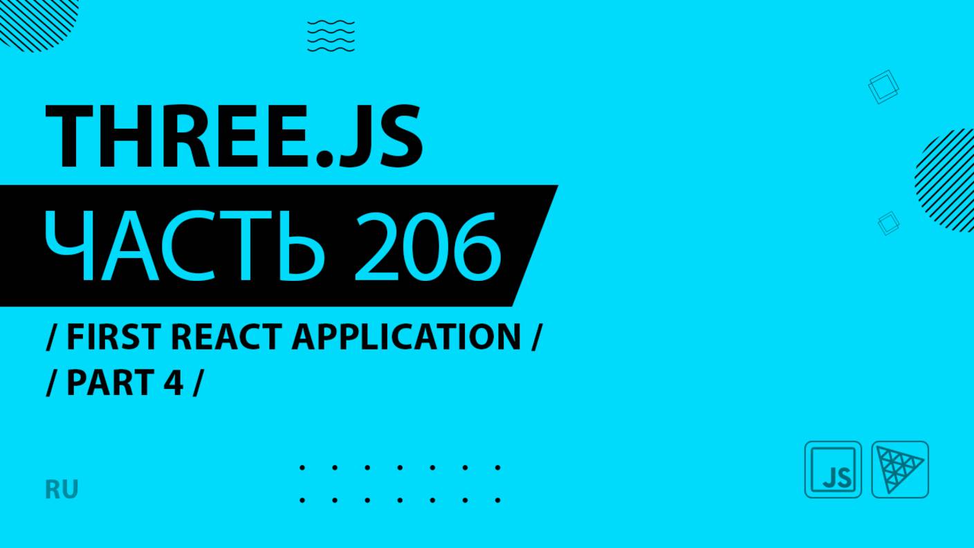 Three.js - 206 - First React Application - Part 4
