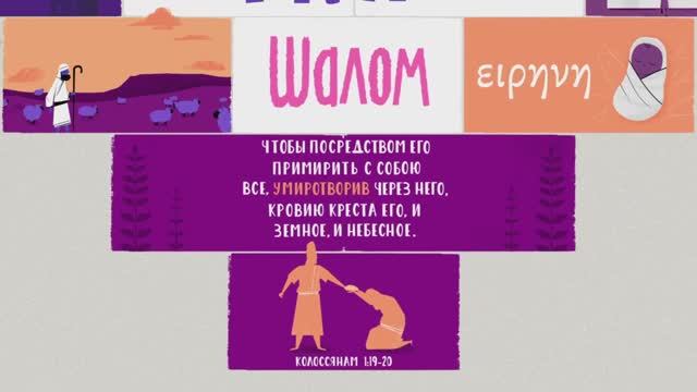 Шалом - Мир