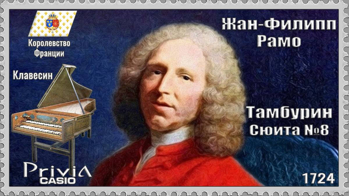 Жан-Филипп Рамо. Тамбурин. Сюита №8. 1724г. Клавесин