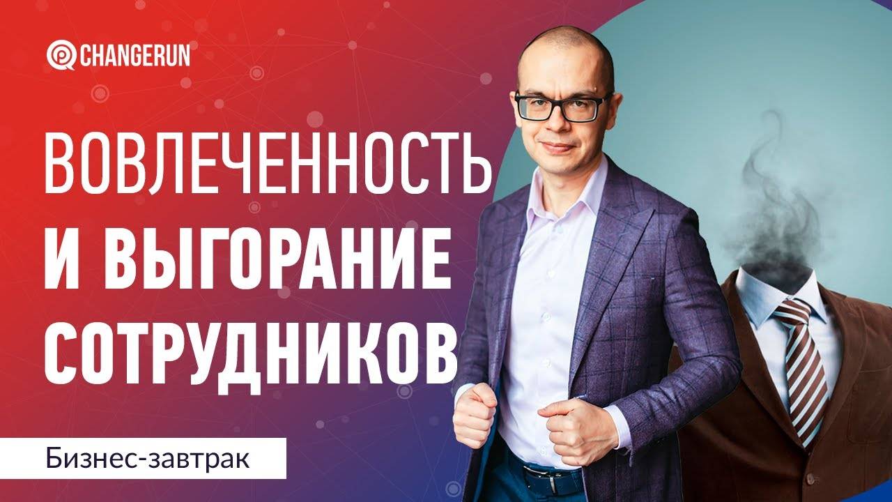 Выгорание и вовлеченность. Шкала состояний сотрудника
