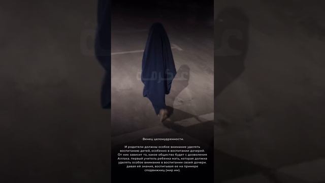Целомудренная мусульманка