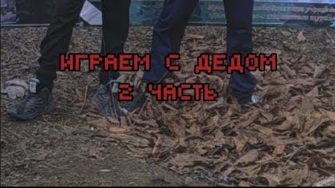 Игры с дедом. (Часть 2)