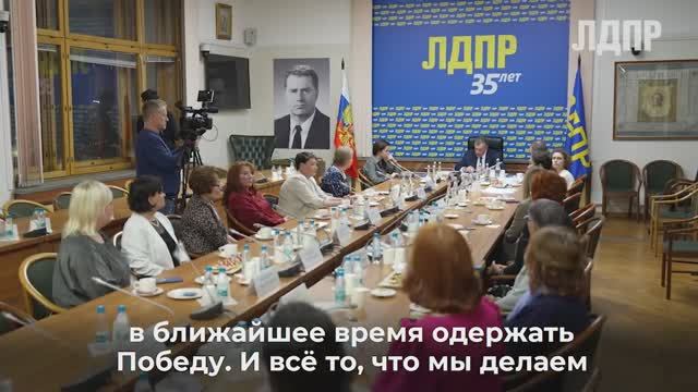 Леонид Слуцкий встретился с матерями бойцов СВО (22.11.2024)