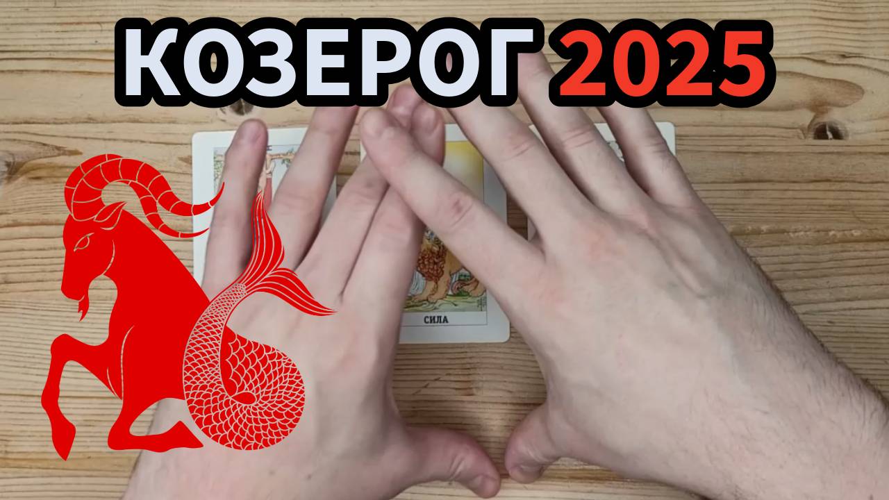 Козерог 2025 Таро прогноз на год