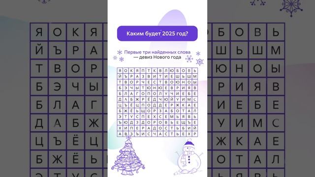 🎄 Хотите узнать свой девиз на 2025 год?
