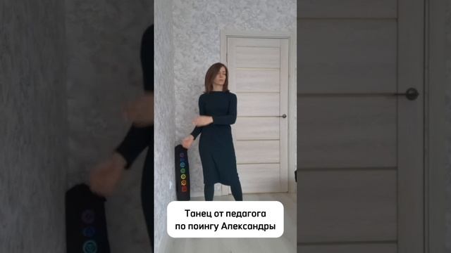 Зажигательный танец от нашего педагога по поингу!