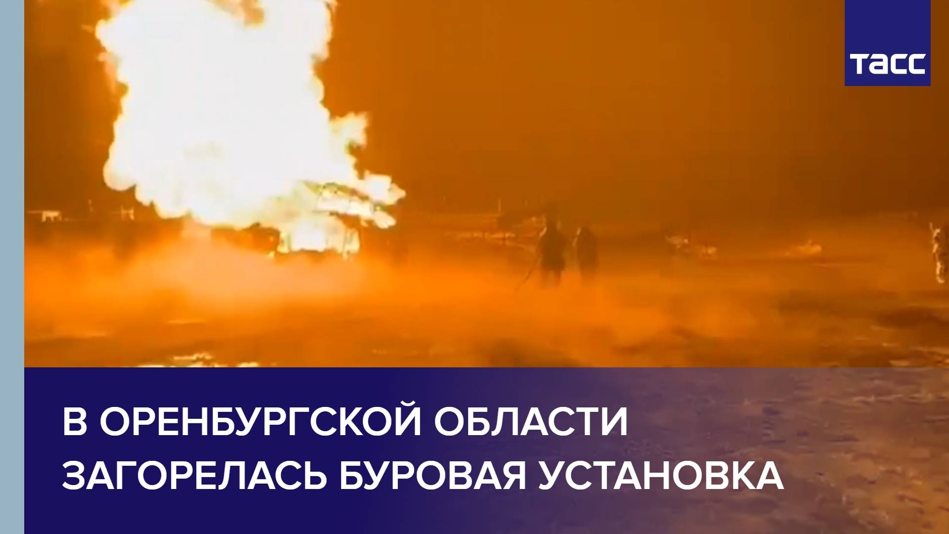 В Оренбургской области загорелась буровая установка