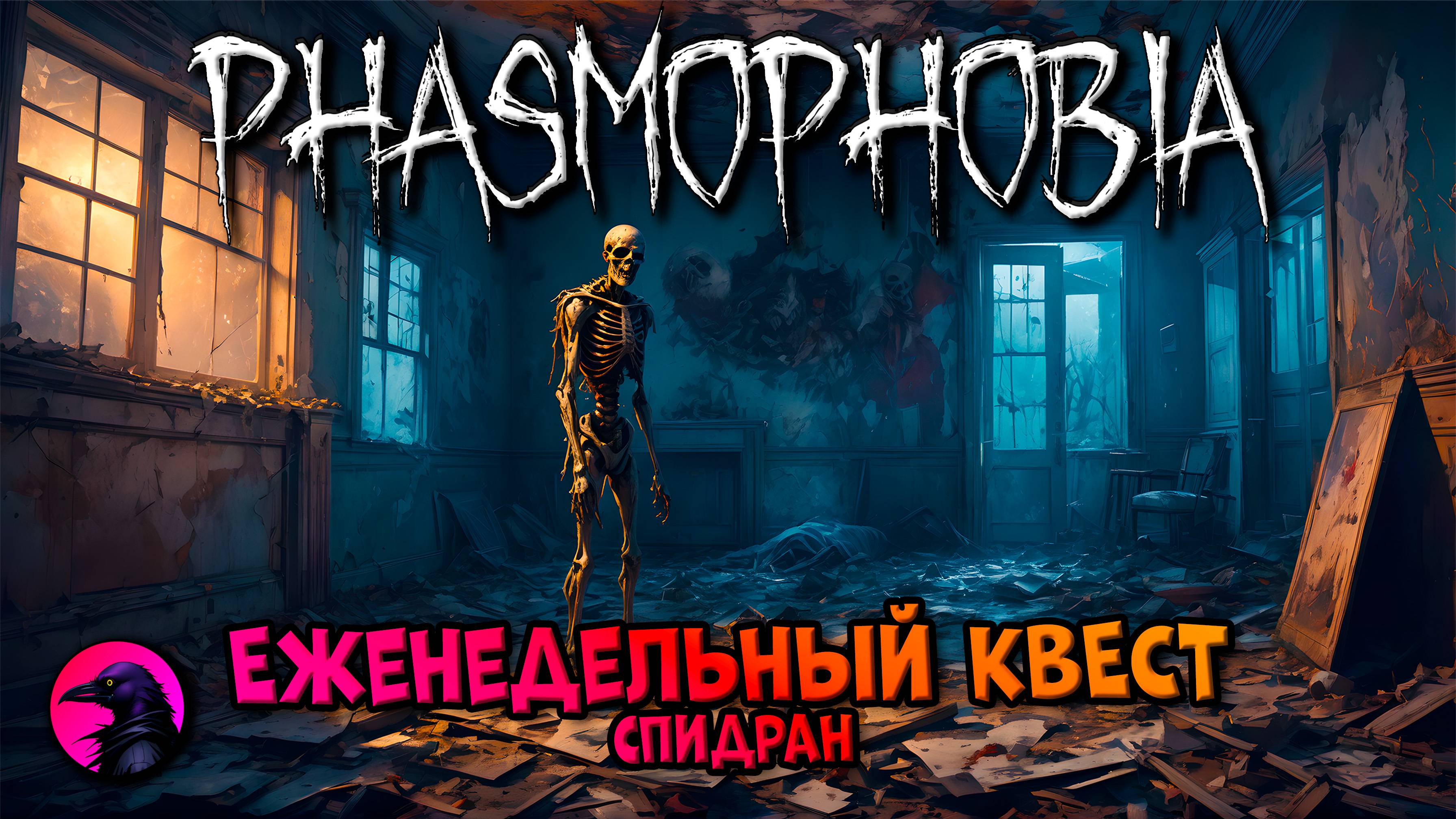 Еженедельный КВЕСТ Спидран PHASMOPHOBIA