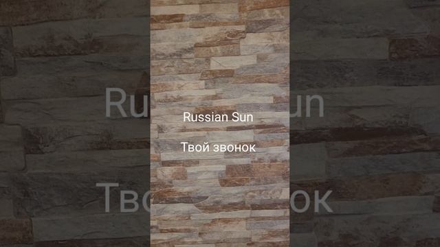 Russian Sun - Твой звонок