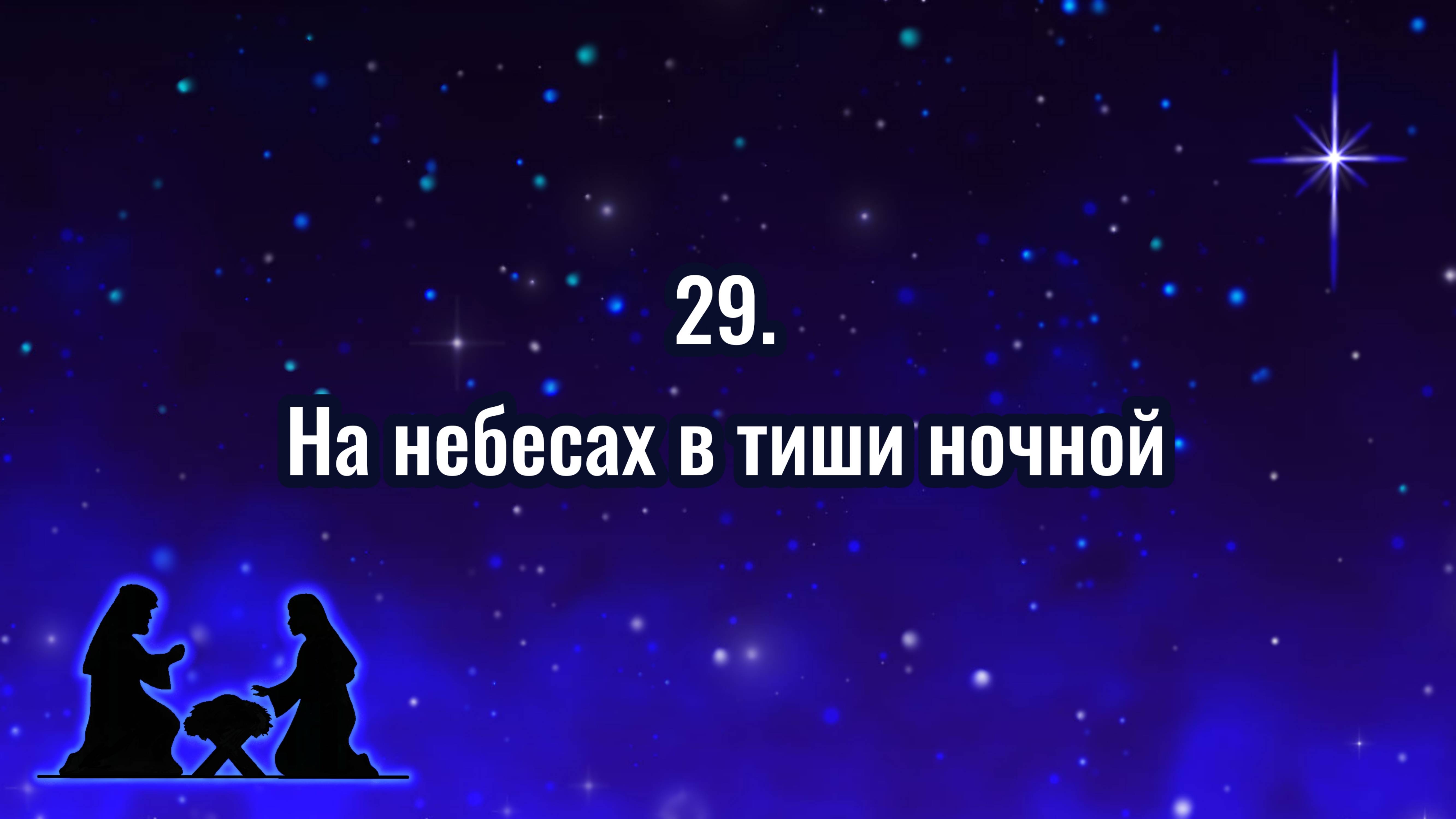 Гимны надежды 29 На небесах в тиши ночной (-)