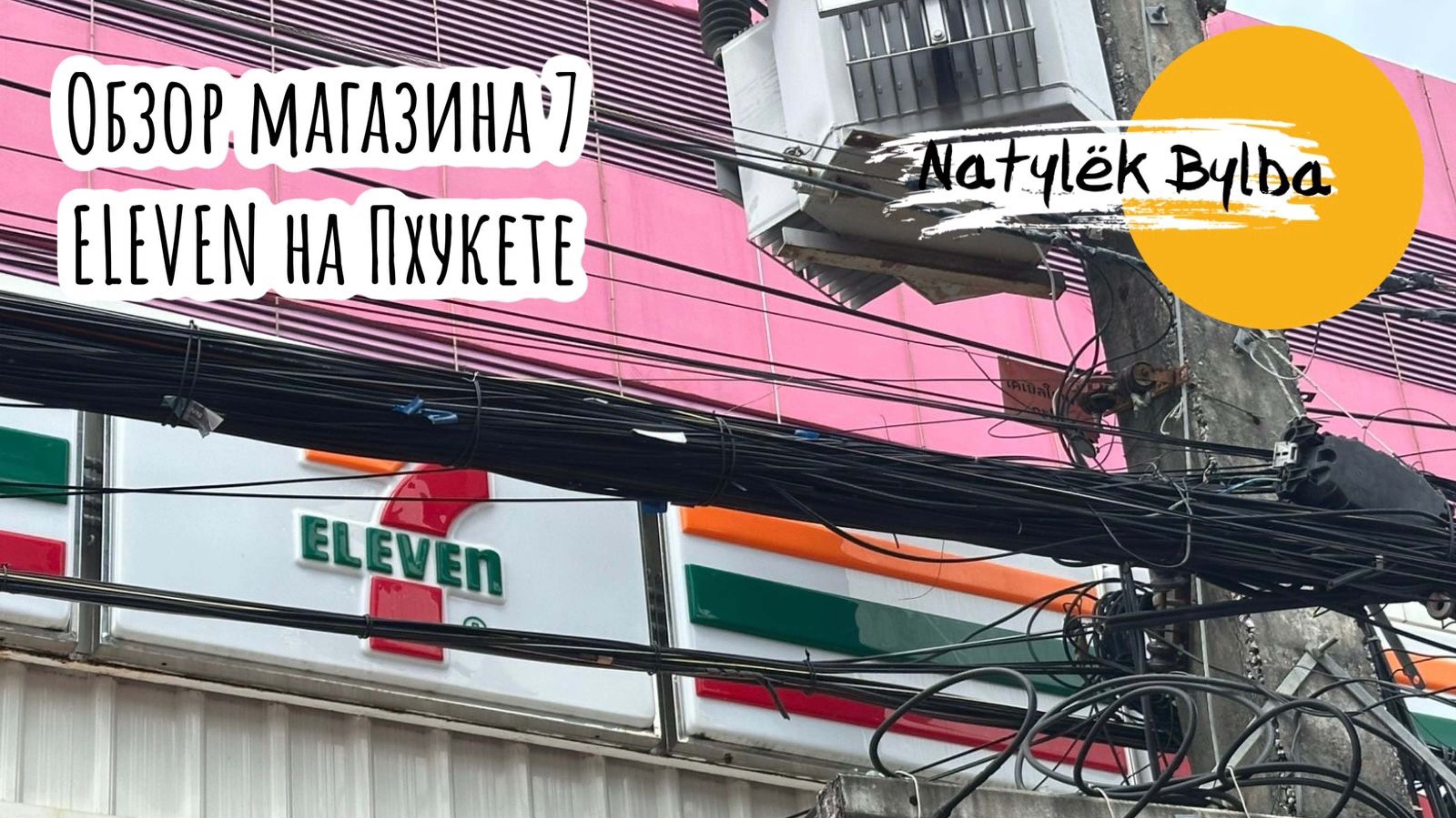 ОБЗОР МАГАЗИНА СЕВЕН ЭЛЕВЕН НА ПХУКЕТЕ/ ВСЯКАЯ ЕРУНДА В МАГАЗИНЕ 7 ELEVEN НА ПХУКТЕ/ ТАЙЛАНД
