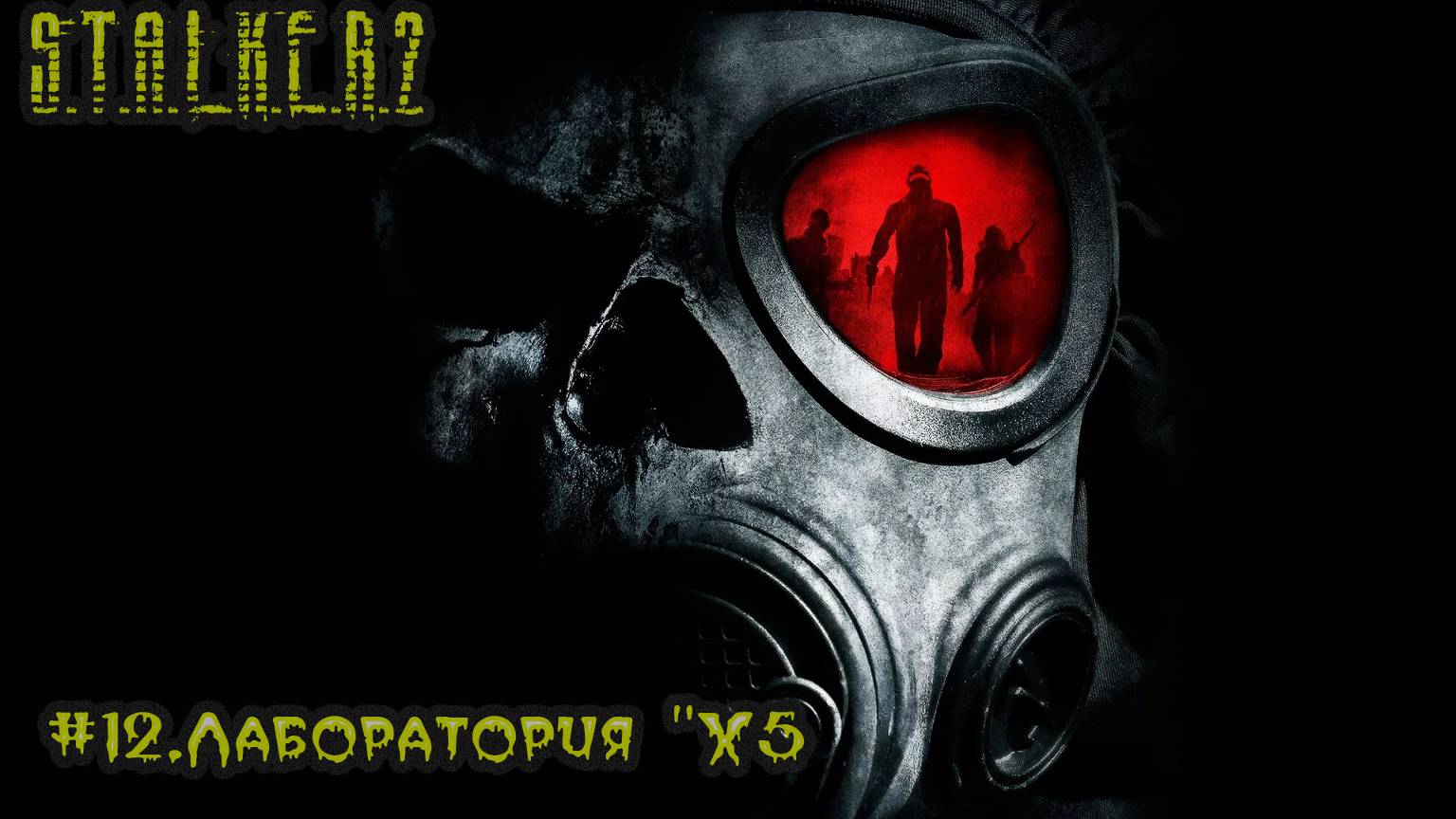 #12.Лаборатория "Х5" S.T.A.L.K.E.R.2- Heart of Chornobyl