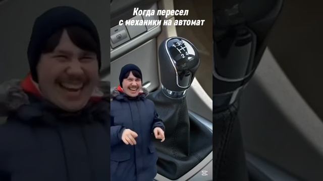😁 Когда пересел с механики на автомат