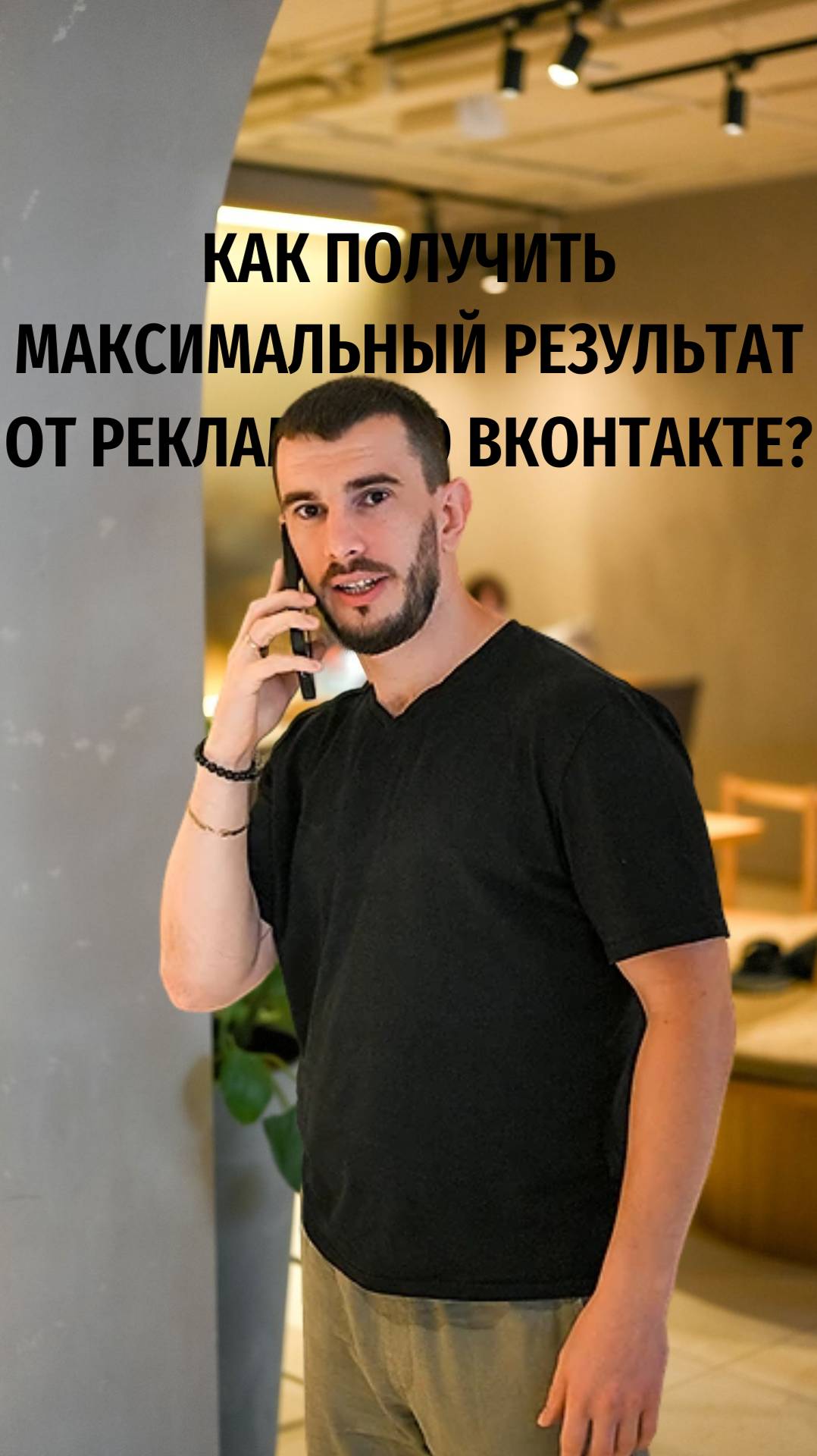 Как получить максимальный результат от рекламы в ВК?