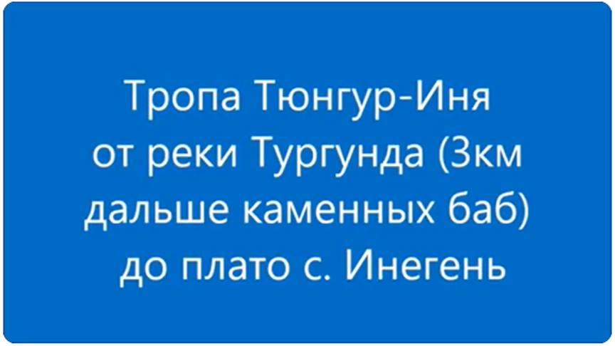 р.Тургунда - Инегень 10.07.22