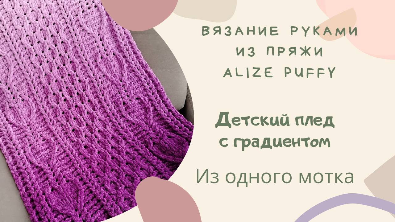 Плед из ОДНОГО МОТКА Alize Puffy Ombre Batik плавный переход цвета