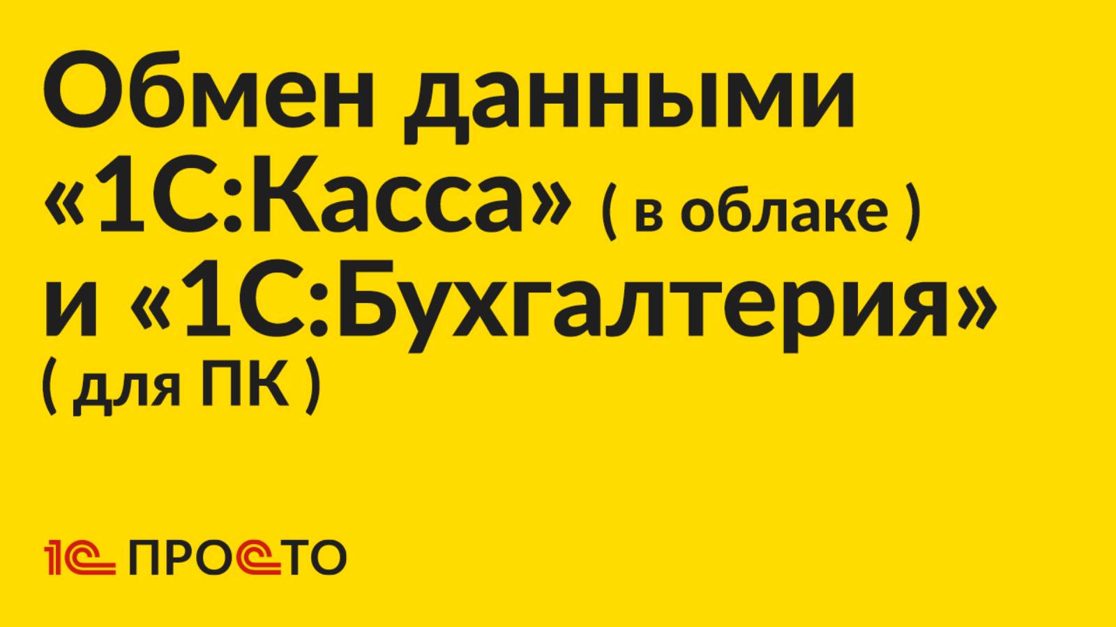 Инструкция по настройке обмена данными между «1С:Бухгалтерия» (для ПК) и «1С:Касса» (в облаке)