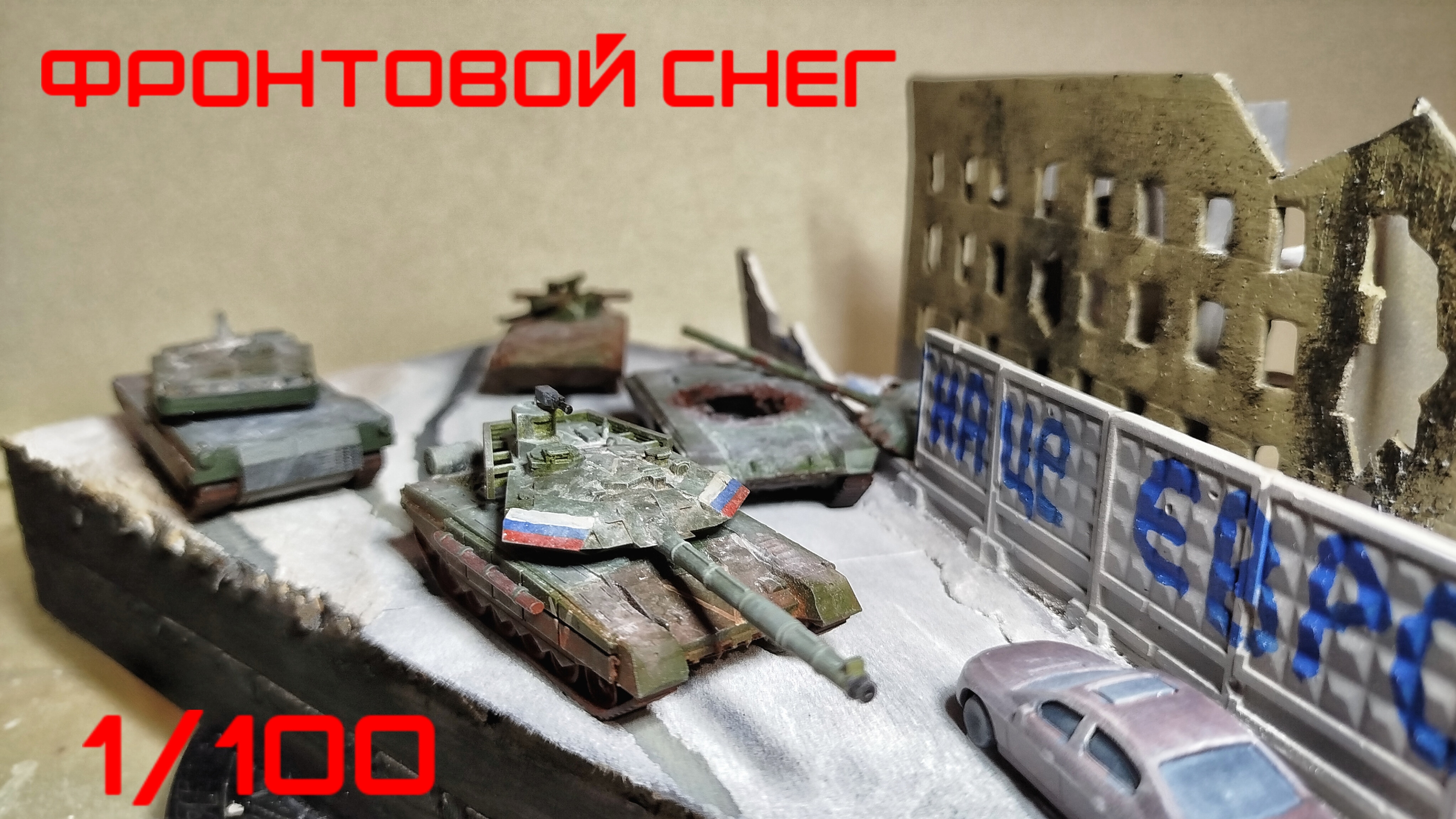 Фронтовой снег. Диорама 1/100