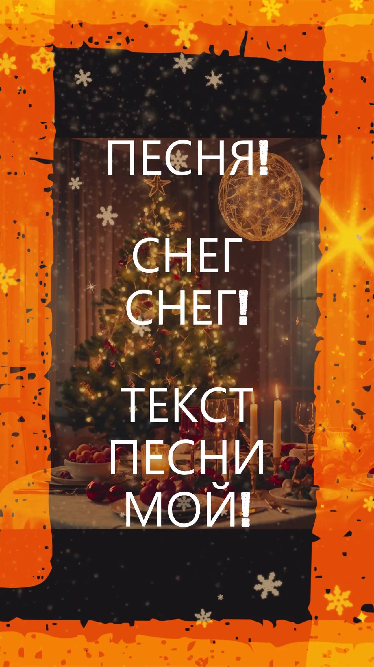 ПЕСНЯ! СНЕГ СНЕГ!#песня#музыка#снег#зима#новинка