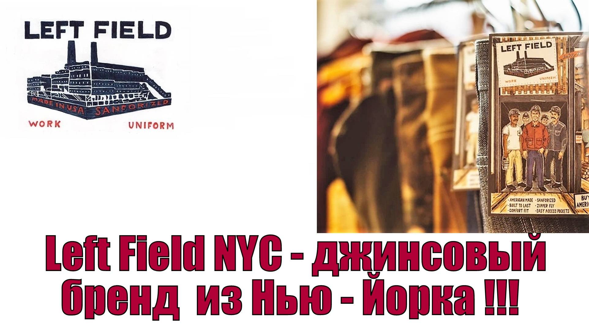 Left Field NYC - джинсовый бренд из Нью-Йорка !!!